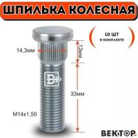 Шпилька колесная забивная M14X1,50 Цинк,10 шт