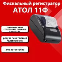 Онлайн-касса фискальный регистратор АТОЛ 11Ф, USB, RS-232, RJ-11 (без ФН)