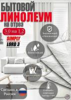 Линолеум на отрез SIMPLY LORD-3 Бытовой, ширина 3м на длину 1.2м