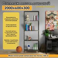 Стеллаж металлический для хранения 5 полок 2000x600x300