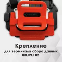 Крепление для терминала сбора данных (ТСД) UROVO U2