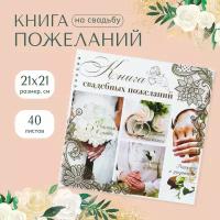 Книга свадебных пожеланий 