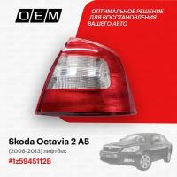 Фонарь правый Skoda Octavia 2 A5 (2004-2013) лифтбек, 2008-2013