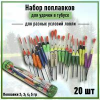 Набор поплавков для удочки 16 шт. + тубус