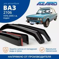 Дефлекторы окон Azard для Lada / ВАЗ 2103, 2106 вставные 4 шт