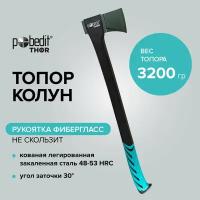 Топор колун для дров хозяйственный с фиберглассовой рукояткью 3200 г Pobedit THOR