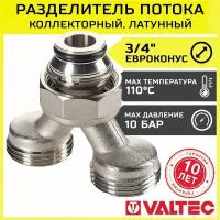 Коллекторный разделитель потока Valtec на 2 выхода нар.р. 3/4