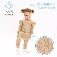 Комплект одежды Amarobaby, размер 56, бежевый