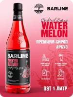 Сироп Barline Арбуз (Watermelon), 1 л, для кофе, чая, коктейлей и десертов, ПЭТ