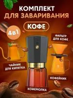 Кофейный набор кофемолка и посуда для приготовления кофе а Circle Joy Amber Coffee Maker Set CJ-CF09 русская версия, черно-янтарная