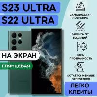 Гидрогелевая полиуретановая плёнка на SAMSUNG Galaxy S22 Ultra, S23 Ultra пленка защитная на самсунг галакси с22 ультра, с23 ультра