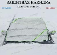 Защитная накидка (чехол) от наледи, солнца на лобовое стекло Мерседес-Бенц Ц-класс (2018 - 2024) седан / Mercedes-Benz C-Class, Полиэстер, Серебристый, размер 145х105 см