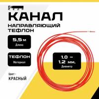 Канал направляющий тефлон кедр PRO (1,0 1,2) 5,5 м красный для сварочной горелки 7160084