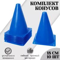 Конусы спортивные STRONG BODY, 18 см 10 шт, синие (для футбола и спорта, разметочные)