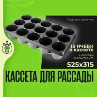 Кассеты для рассады, ящики для рассады, № 10, кассета 15 ячеек круглая 525*315 525 мл - 2 шт, 