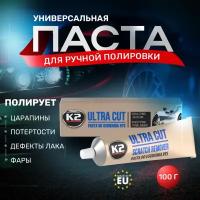 K2 ULTRA CUT - Полировальная паста для кузова и фар, восстановительная (100 гр)