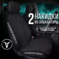 CarCape / Накидки чехлы на передние сиденья автомобиля из алькантары 2шт. Модель SOFIA+. Черный