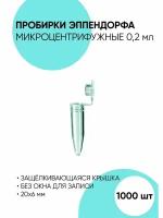 Пробирки типа Эппендорф 0.2 мл. - 1000 шт