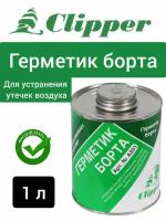 Герметик Борта 1,0л Clipper A301 CLIPPER арт. A301