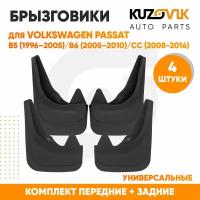 Брызговики универсальные для Фольксваген Пассат Volkswagen Passat 5 B5(1996-2005) / Volkswagen Passat 6 B6 (2005-2010) / CC (2008-2016) передние + задние резиновые комплект 4 штуки