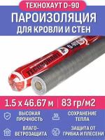 Пароизоляция Технохаут Д, рулон 1.5х46.67 м (70м2), плотность 83 г/м2