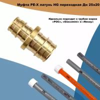 Муфта PE-X латунь HG переходная Дн 25х20 (QE)