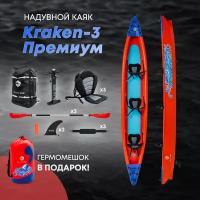 Надувная лодка-каяк трехместный Blau See Kraken-3 Премиум 5000см, в комплекте с гермомешком KRAKEN 80 л,красный