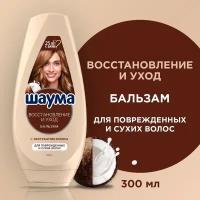 Шаума Бальзам для поврежденных и сухих волос 