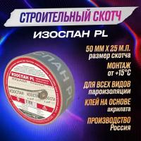 Изоспан PL строительный скотч односторонняя клейкая полипропиленовая монтажная лента 50 мм x 25 м, 1 шт