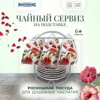 Чайный набор, 13 предметов Rosenberg RPO-115021-13