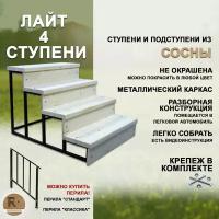 Лестница-крыльцо 4 ступени, неокрашенная