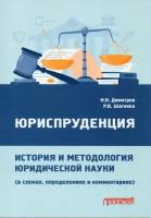 Юриспруденция: история и методология юридической науки (в схемах, определениях и комментариях): учебное наглядное пособие для магистратуры