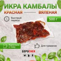 Вяленая икра Камбалы снеки к пиву от беруснек 500г