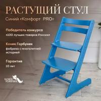 Растущий стул для детей, детский деревянный стульчик для школьника Конек Горбунек Комфорт, цвет Синий
