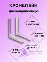 Кронштейн для кондиционера / сплит-системы 450х450, пара