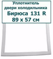 Уплотнитель (резинка) для двери холодильника Бирюса 131 R, 89 х 57 см (890 x 570 мм)