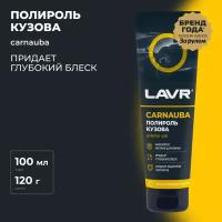 Полироль кузова с карнаубским воском LAVR, 100 мл / Ln2413