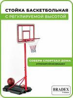 Стойка баскетбольная Bradex (DE 0366) мультиколор