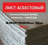 Асбестовый лист каон 5 мм, 400х500 мм, 2 шт, Асбокартон, Огнеупорный ГОСТ 2850-95