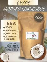 Кокосовое молоко сухое VEGAN 500