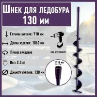 Шнек для ледобура 