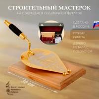 Златоустовская оружейная фабрика Строительный мастерок на подставке в подарочном футляре (Златоуст)