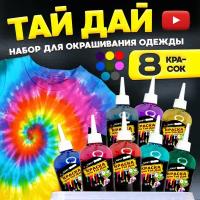 Тай-Дай TIE-DYE/Набор для окрашивания одежды /Краска для ткани и одежды/Набор для опытов/Набор для творчества и рисования/Набор красок для Тай Дай/Футболка Тай Дай/Краситель для ткани