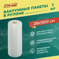 Пакеты для вакуумного упаковщика 28*1500 см в рулоне, прочные (180 мкм), рифленые, пакеты для вакууматора