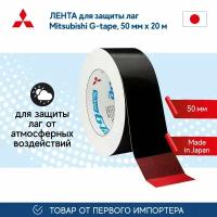 Лента Mitsubishi G-tape 50мм*20м для защиты лаг, гидроизолирующая, черная