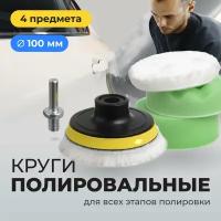 Круги полировальные, Flex Drive, Насадки на липучке для полировки фар, Набор 100 мм, 4 шт