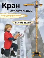 Подъемный кран 182 см, Детский башенный кран на радиоуправлении