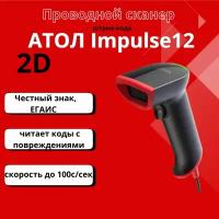 Сканер штрих кодов АТОЛ Impulse 12 2D (черный, USB, без подставки), для маркировки, ЕГАИС, Честный знак