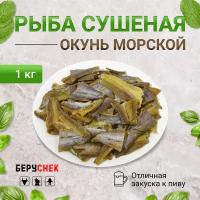 Окунь морской сушеный к пиву от беруснек кусочки 1 кг