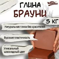 Глина для лепки Брауни 5 кг